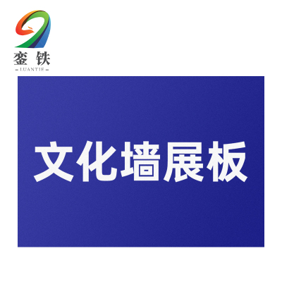 銮铁文化墙展板1000*1000mm个