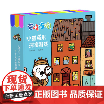 喵呜喵呜!小猫汤米探案游戏