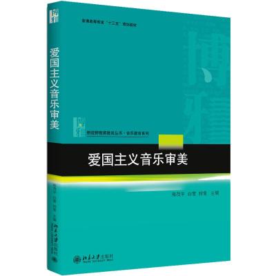 爱国主义音乐审美