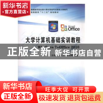 正版 大学计算机基础实训教程:Windows 7+Office 2010 白宝兴,孙