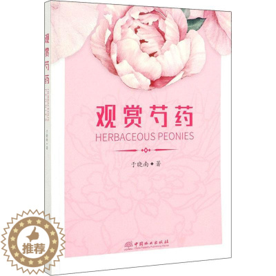[醉染正版]观赏芍药 中国林业出版社 于晓南 著 养花书籍