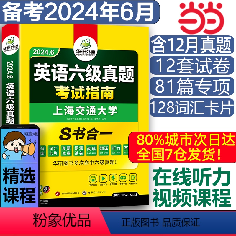 全套]六级真题+阅读+听力+翻译+作文+词汇 [正版]华研外语备考2024年6月英语六级专项训练全套资料英语六级阅读理解
