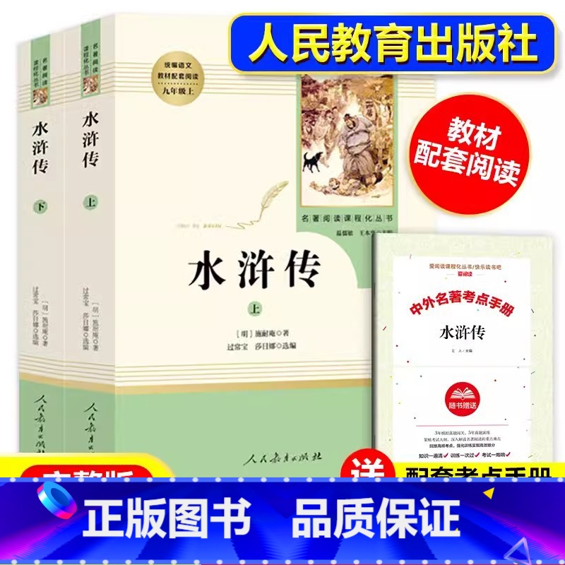 九年级上册必读]水浒传(上册+下册) [正版]九年级上册书水浒传上下册原著无删减完整版人教版初中语文阅读文学世界名著初三