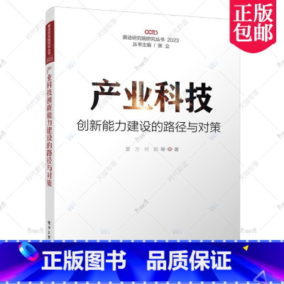 [正版] 产业科技创新能力建设的路径与对策(2023)/赛迪研究院研究丛书 曹方 经济 9787121457715