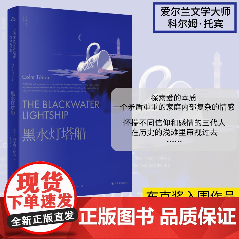 黑水灯塔船 科尔姆·托宾著 温峰宁译 布克奖入围作品 托宾早期代表作 长篇小说 上海译文出版社 正版