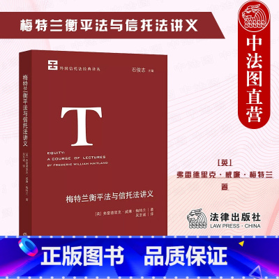 [正版] 2022新 梅特兰衡平法与信托法讲义 论信托制度 外国信托法经典译丛 信托法经典著作 衡平法起源 用益与信托