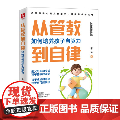从管教到自律:如何培养孩子自驱力(一本书唤醒孩子的自驱力,把父母驱动变成孩子的自我驱动)