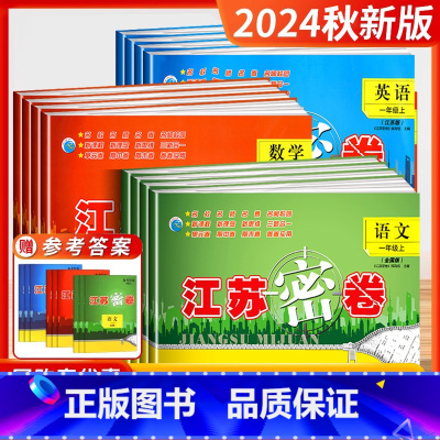 [3本套装]语文+数学+英语 一年级上 [正版]2024秋季江苏密卷一年级上册二年级三四五六年级上册语文数学英语人教版苏