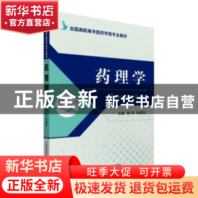正版 药理学 杨柯,林国彪主编 中国医药科技出版社 978750678085
