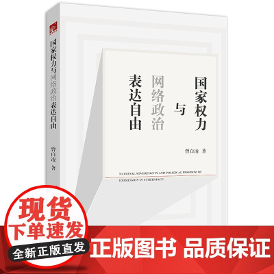 国家权力与网络政治表达自由 曾白凌著 法律出版社