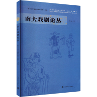 音像南大戏剧论丛胡星亮
