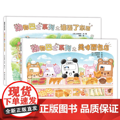 动物巴士系列绘本全套2册精装硬壳幼儿绘本启蒙认知早教书岁谁丢了东西美味面包店幼儿园阅读绘本图画书3-6岁宝宝睡前亲子读物