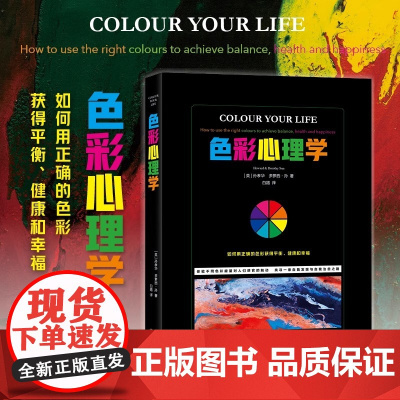 色彩心理学 一本有生命的色彩书 画一幅更完整的关于你到底是谁的图画 清晰的图标解说 增强说服力 正版书籍