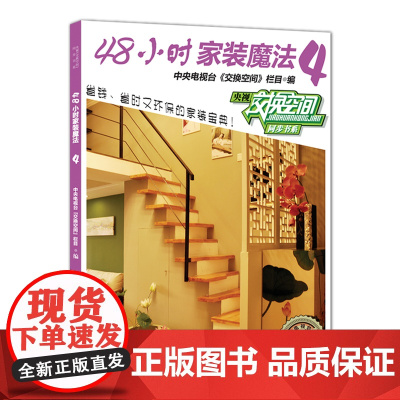 48小时家装魔法4——中央电视台财经频道授权,《交换空间》栏目倾情奉献,省时省力、时尚环保的个性家装宝典
