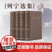 正版 列宁选集全四册精装(1-4卷)马克思列宁主义书籍经典哲学著作选读斯大林马克思恩格斯全集 政治书籍党政读物 人民