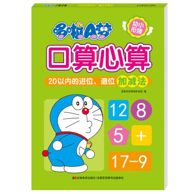 [M]哆啦A梦口算心算(20以内的进位退位加减法)-9787557557218