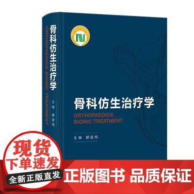 骨科仿生治疗学(创新教材)解剖学功能学影像关节脊柱外科儿童骨折骨盆肩髋膝肘踝腕关节置换 人民卫生出版社 97871173