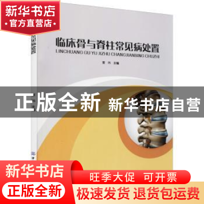 正版 临床骨与脊柱常见病处置 董玮 中国纺织出版社 978751809342