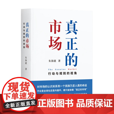 真正的市场:行动与规则的视角 朱海就(著) 一部奥派经济学的集大成之作 上海三联书店 97875426