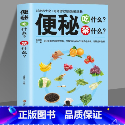[正版]便秘吃什么禁什么便秘腹泻肠不好这样吃就对了养肠道营养食谱食疗养生书大全药膳营养师膳食指南健康饮食书肠胃不好吃什么