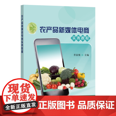 农产品新媒体电商实务教程