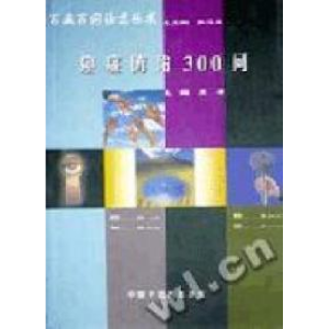 正版新书]百病百问沙龙丛书:癌症防治300问(宋都)宋都9787800898