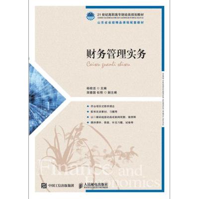财务管理实务/杨桂洁 杨桂洁 著 大学教材大 新华书店正版图书籍 人民邮电出版社自学堂