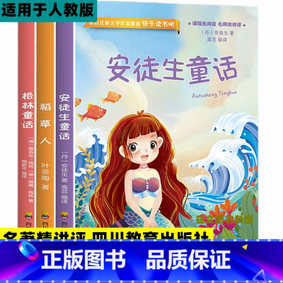 [全3册]三年级上册快乐读书吧 [正版]三年级上册必读课外书全套3册安徒生童话格林童话稻草人小学生阅读经典书籍人教版快乐