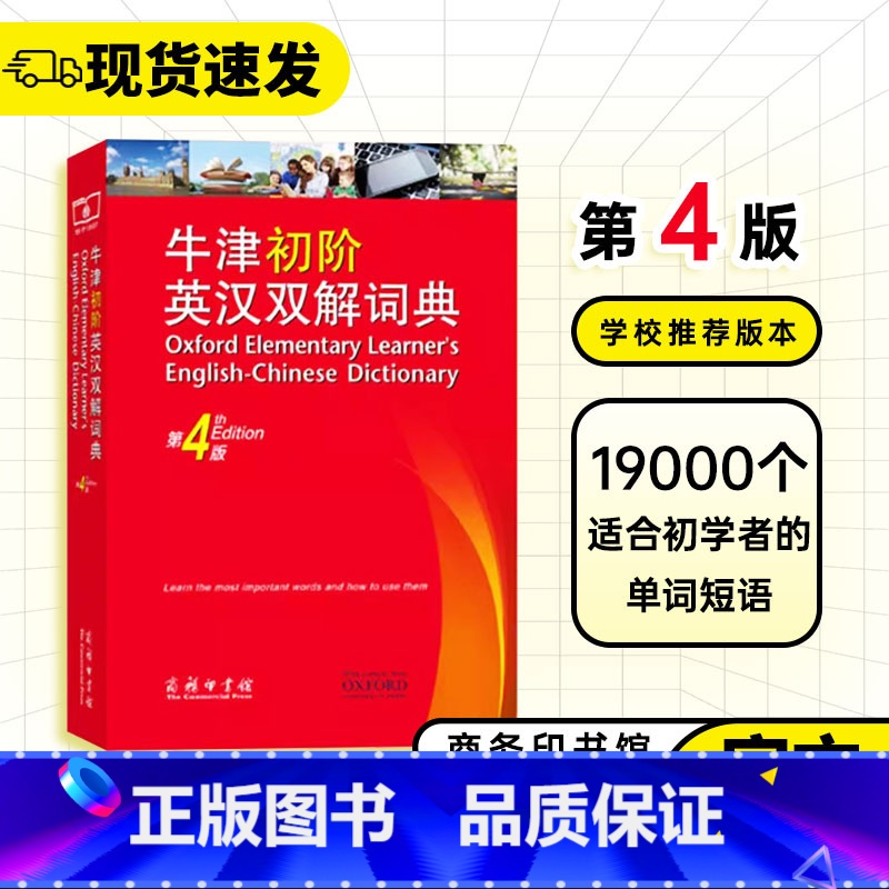 [正版]牛津初阶英汉双解词典第四版中小学生初级英语汉语互译双语双解词典第4版入门学习英译汉字典词典工具书商务印书馆