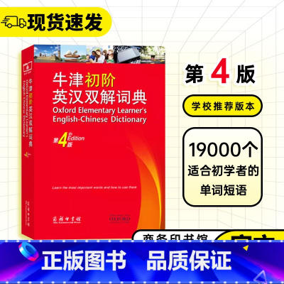 [正版]牛津初阶英汉双解词典第四版中小学生初级英语汉语互译双语双解词典第4版入门学习英译汉字典词典工具书商务印书馆