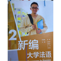 正版新书]新编大学法语 2张敏9787521314656