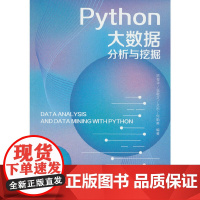 Python大数据分析与挖掘