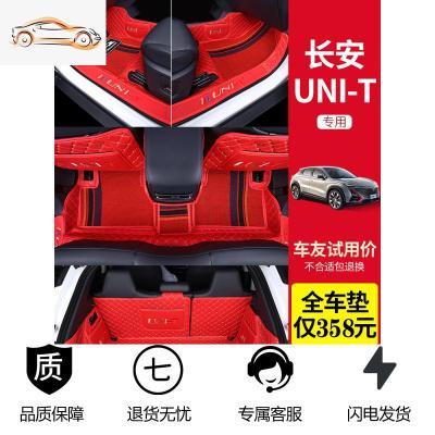 [补贴10%]适用于长安unit脚垫全包围专车专用2020款长安引力脚垫uni-t脚垫
