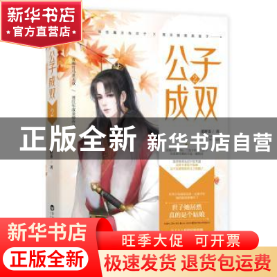 正版 公子成双:2 溪畔茶,魅丽文化 百花洲文艺出版社 9787550030