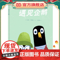 遇见企鹅(帮助孩子正确看待交朋友、玩具分享等生活中常见的交往困境,习得与人交往的正确方法)