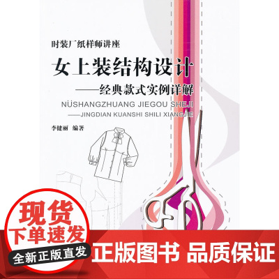 女上装结构设计:经典款式实例详解