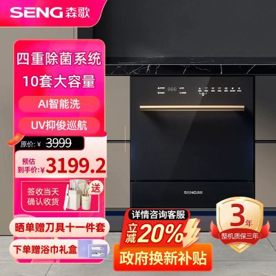 SENG/森歌 洗碗机嵌入式家用 10套大容量 全自动智能 4+1洗涤程序 V2