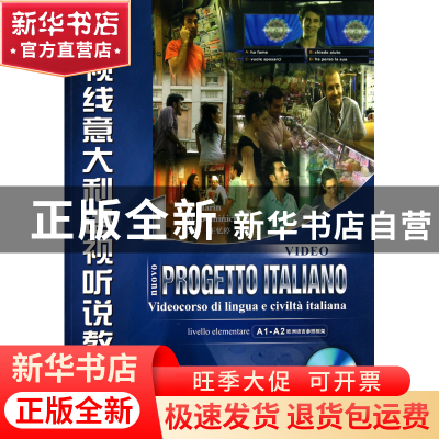 正版 新视线意大利语视听说教程(附光盘初级) (意)马林//多米尼奇
