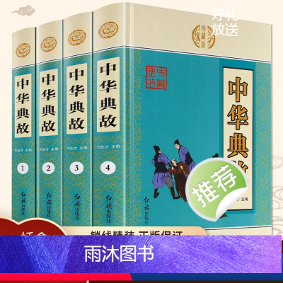 [正版]中华典故大全集全套4册国学经典启蒙书籍版青少年成人版古典文学古代历史励志正能量美德故事中华书局书籍 畅