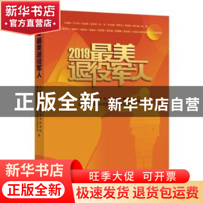 正版 2019最美退役军人 中共中央宣传部宣传教育局 学习出版社 97