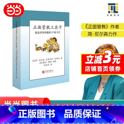 [正版]正面管教工具卡 52个情绪卡脸谱图解父母的语言樊登育儿父母儿童心理学教育宝宝读懂孩子的心不管教的勇气为何家会伤