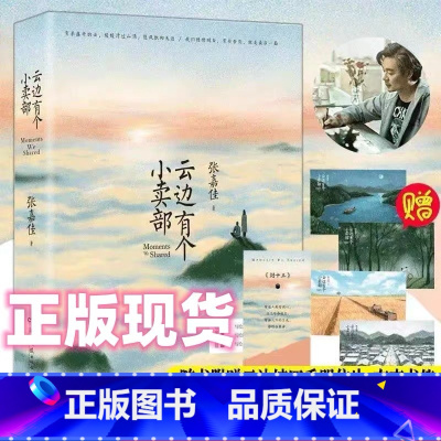 云边有个小卖部 [正版]云边有个小卖部电影原著小说张嘉佳著作品赠「印签本+明信片X4+书签」从你的全世界路过青春文学励志