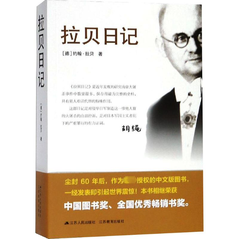 [M]拉贝日记-9787214159267