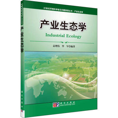 [M]产业生态学 袁增伟,毕军 著 -9787030279163