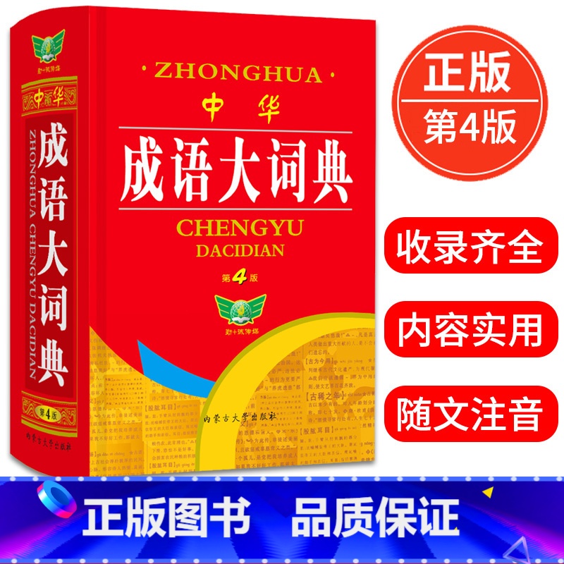 [正版]勤+诚中华成语大词典第4版中小学生初高中通用近反义成语近义成语释义辨析疑难字词注音学生常备多功能精装成语词典工