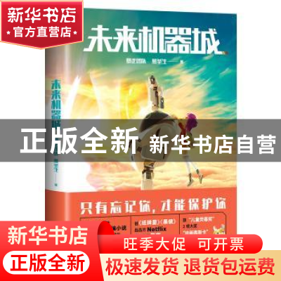 正版 未来机器城 暴走团队 燕垒生 中国友谊出版公司 97875057446