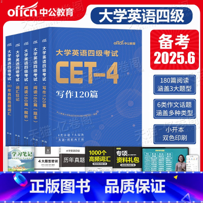 [英语四级]词汇+写作120篇+阅读180篇+高频词+冲刺卷 [正版]大学英语四级备考2025年6月cet4考试高频词汇