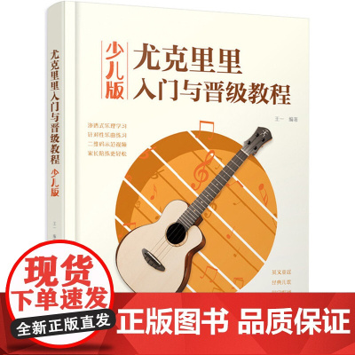 尤克里里入门与晋级教程(少儿版) 王一 化学工业出版社 正版书籍