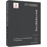 正版新书]资本主义的危机与矛盾江洋9787300300528