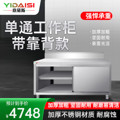 意黛斯 不锈钢工作台 单通打荷台 商用储物柜 切菜桌子 1200*800*800mm 304单通带靠背 不含安装